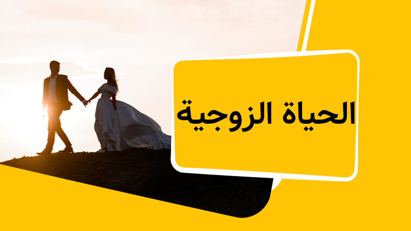 الحياة الزوجية